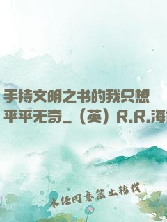 手持文明之书的我只想平平无奇